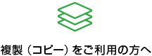 複製（コピー）をご利用の方へ