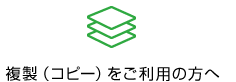 複製ご利用の方へ