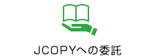 JCOPYへの委託