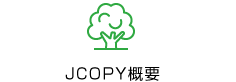 JCOPY概要